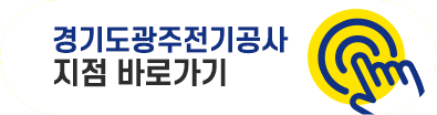 경기도광주전기공사 바로가기
