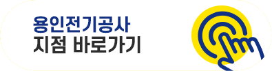 용인전기공사 바로가기