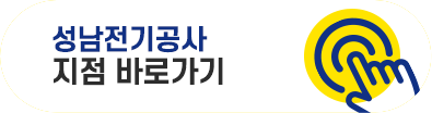 성남전기공사 바로가기