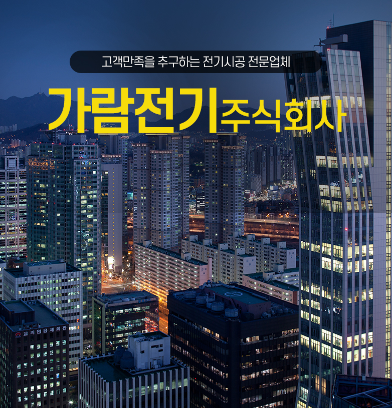 가람전기주식회사